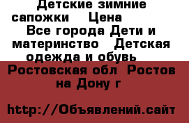 Детские зимние сапожки  › Цена ­ 3 000 - Все города Дети и материнство » Детская одежда и обувь   . Ростовская обл.,Ростов-на-Дону г.